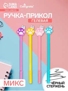 Ручка гелевая-прикол «Лапка» МИКС