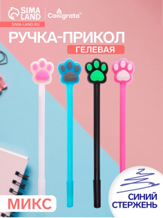 Ручка-прикол Calligrata «Кошачьи лапки», синий стержень, гелевая, МИКС