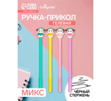 Ручка-прикол Calligrata «Милашка», чёрный стержень, гелевая, МИКС