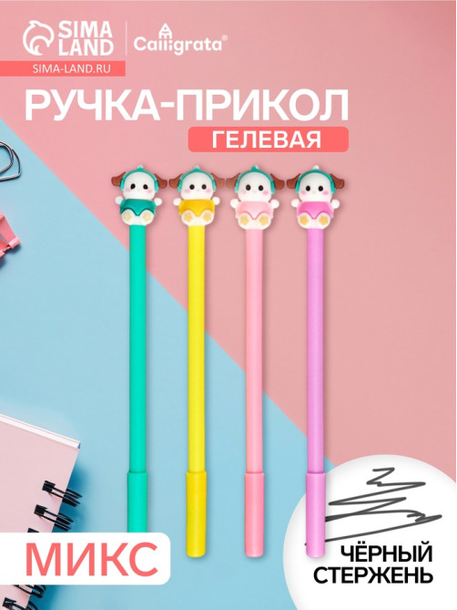 Ручка-прикол Calligrata «Милашка», чёрный стержень, гелевая, МИКС