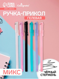 Ручка-прикол Calligrata «Котик», чёрный стержень, гелевая, МИКС