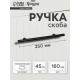 Ручка рейлинг ТУНДРА, облегчённая, d=12 мм, м/о 160/250 мм, внеш. ножка, цвет черный