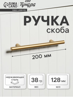 Ручка рейлинг ТУНДРА, облегчённая, d=12 мм, м/о 128/200 мм, внеш. ножка, цвет золото