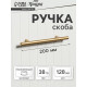 Ручка рейлинг ТУНДРА, облегчённая, d=12 мм, м/о 128/200 мм, внеш. ножка, цвет золото