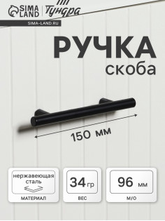 Ручка рейлинг ТУНДРА, облегчённая, d=12 мм, м/о 96/150 мм, внеш ножка, цвет черный