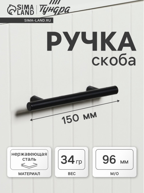 Ручка рейлинг ТУНДРА, облегчённая, d=12 мм, м/о 96/150 мм, внеш ножка, цвет черный