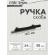 Ручка рейлинг ТУНДРА, облегчённая, d=12 мм, м/о 96/150 мм, внеш ножка, цвет черный