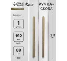 Ручка-скоба CAPPIO RS141, м/о 193 мм, цвет сатиновое золото