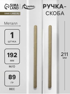 Ручка-скоба CAPPIO RS141, м/о 193 мм, цвет сатиновое золото