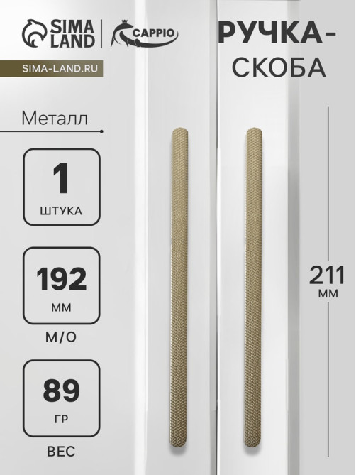 Ручка-скоба CAPPIO RS141, м/о 193 мм, цвет сатиновое золото