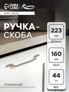 Ручка-скоба CAPPIO PC199, м/о 160 мм, цвет бронза
