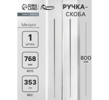 Ручка-скоба CAPPIO RS141, м/о 768 мм, цвет графит