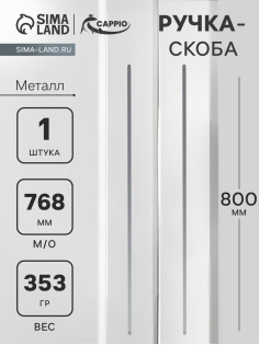 Ручка-скоба CAPPIO RS141, м/о 768 мм, цвет графит