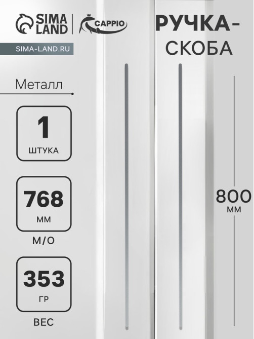 Ручка-скоба CAPPIO RS141, м/о 768 мм, цвет графит