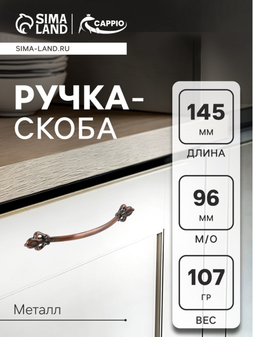 Ручка-скоба мебельная РС147AC, м/о 96 мм, цвет медь, 4 шт.