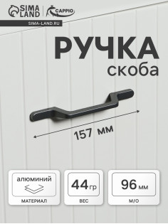 Ручка-скоба CAPPIO PC199, м/о 97 мм, графит