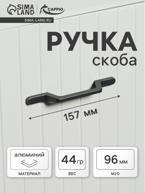 Ручка-скоба CAPPIO PC199, м/о 97 мм, графит