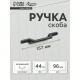 Ручка-скоба CAPPIO PC199, м/о 97 мм, графит