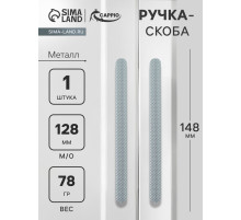 Ручка-скоба CAPPIO RS141, м/о 130 мм, графит