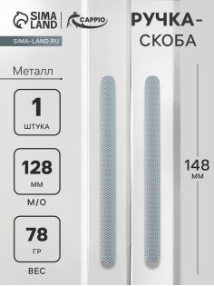 Ручка-скоба CAPPIO RS141, м/о 130 мм, графит