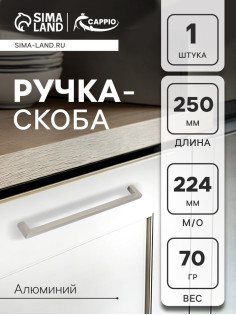 Ручка-скоба CAPPIO SQUARE RSC007, алюминий, м/о 225 мм, цвет серебро