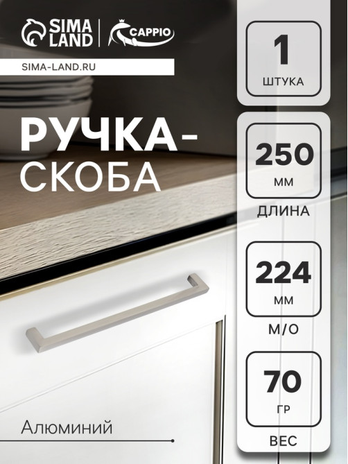 Ручка-скоба CAPPIO SQUARE RSC007, алюминий, м/о 225 мм, цвет серебро