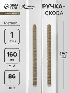 Ручка-скоба CAPPIO RS141, м/о 162 мм, цвет сатиновое золото