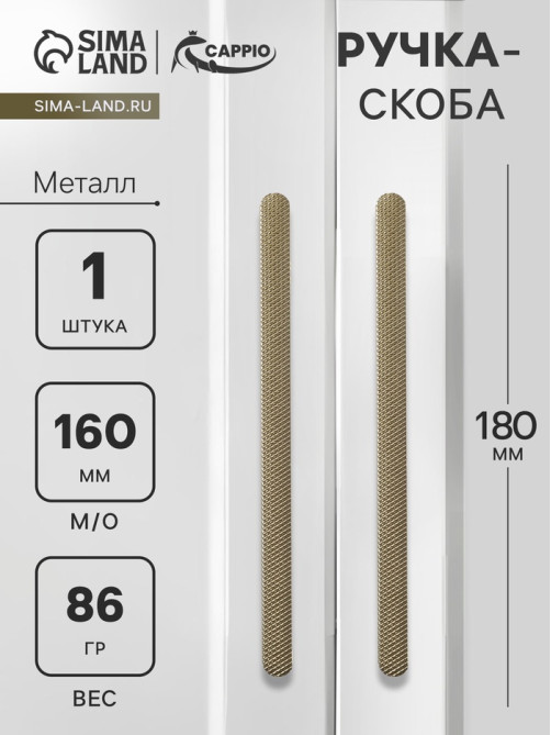Ручка-скоба CAPPIO RS141, м/о 162 мм, цвет сатиновое золото