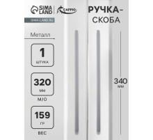 Ручка-скоба CAPPIO RS141, м/о 320 мм, цвет графит