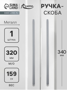 Ручка-скоба CAPPIO RS141, м/о 320 мм, цвет графит