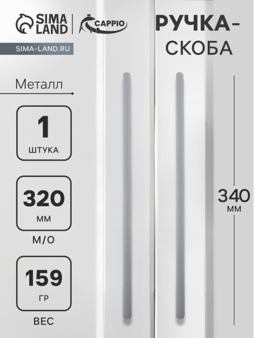 Ручка-скоба CAPPIO RS141, м/о 320 мм, цвет графит