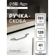 Ручка-скоба CAPPIO PC199, м/о 128 мм, графит