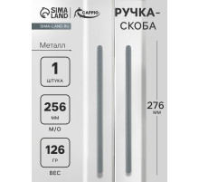 Ручка-скоба CAPPIO RS141, м/о 245 мм, графит