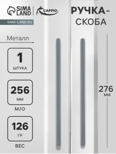 Ручка-скоба CAPPIO RS141, м/о 245 мм, графит