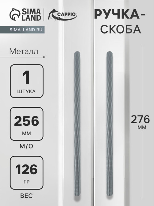 Ручка-скоба CAPPIO RS141, м/о 245 мм, графит