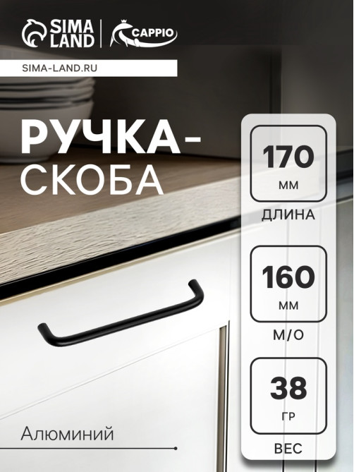 Ручка-скоба CAPPIO RSC052, алюминий, м/о 160 мм, цвет черный