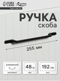 Ручка-скоба CAPPIO PC199, м/о 193 мм, чёрная