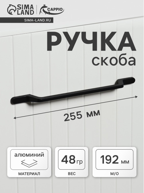 Ручка-скоба CAPPIO PC199, м/о 193 мм, чёрная