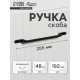 Ручка-скоба CAPPIO PC199, м/о 193 мм, чёрная