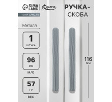 Ручка-скоба CAPPIO RS141, м/о 97 мм, графит