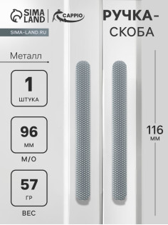 Ручка-скоба CAPPIO RS141, м/о 97 мм, графит