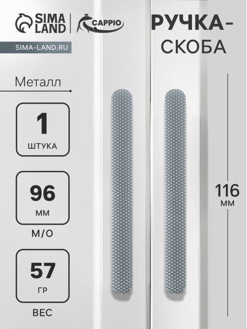 Ручка-скоба CAPPIO RS141, м/о 97 мм, графит