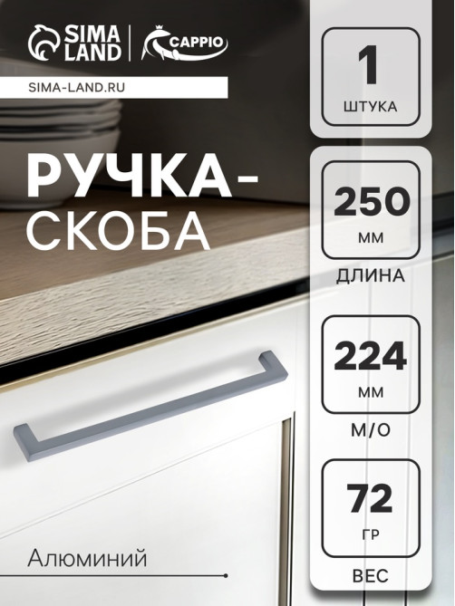Ручка-скоба CAPPIO SQUARE RSC007, алюминий, м/о 225 мм, графит
