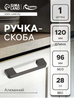 Ручка-скоба CAPPIO FREEDOM RSC005, м/о 96 мм, цвет графит
