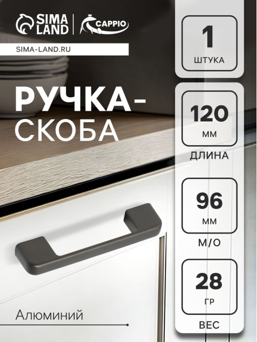 Ручка-скоба CAPPIO FREEDOM RSC005, м/о 96 мм, цвет графит