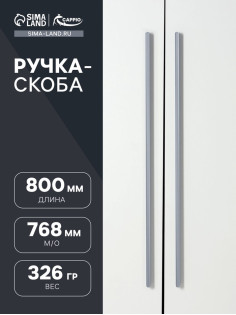 Ручка-скоба CAPPIO RS140, м/о 768 мм, цвет графит