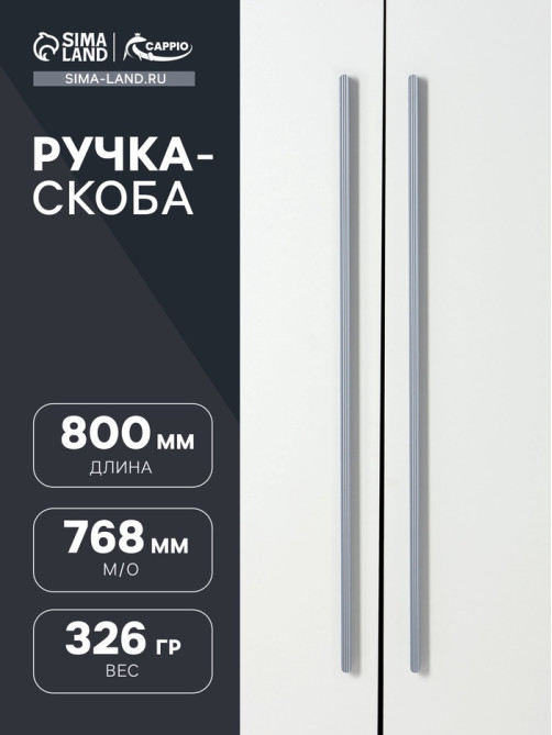 Ручка-скоба CAPPIO RS140, м/о 768 мм, цвет графит