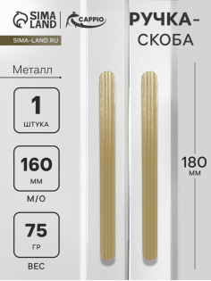 Ручка-скоба CAPPIO RS140, м/о 157 мм, цвет сатиновое золото