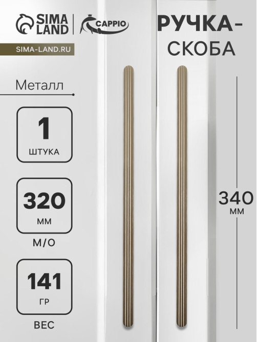 Ручка-скоба CAPPIO RS140, м/о 320 мм, цвет сатиновое золото