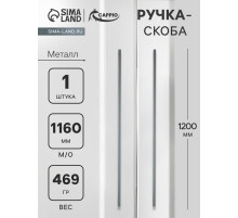 Ручка-скоба CAPPIO RS141, м/о 1160 мм, цвет графит